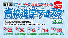 スクランブル進学フェスタ2023