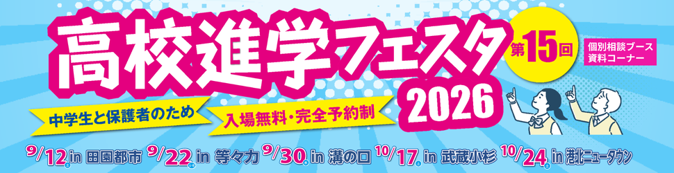 高校進学フェスタ2026