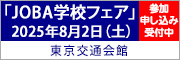 JOBA学校フェア