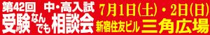 中高入試受験なんでも相談会