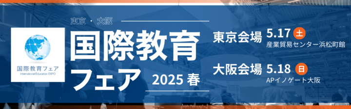 国際教育フェア