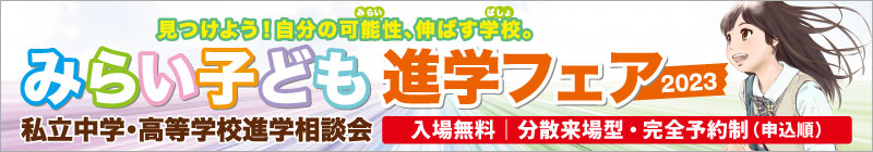 みらい子ども進学フェア2023