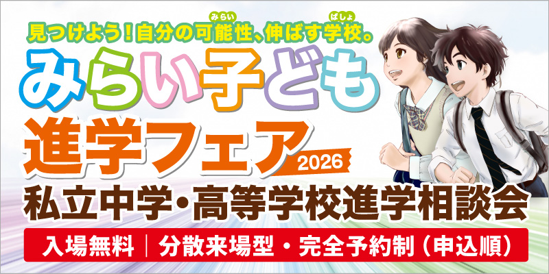 みらい子ども進学フェア2025