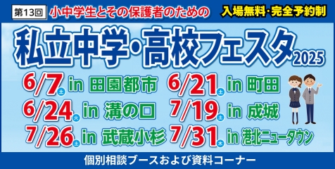 私立中高フェスタ2025