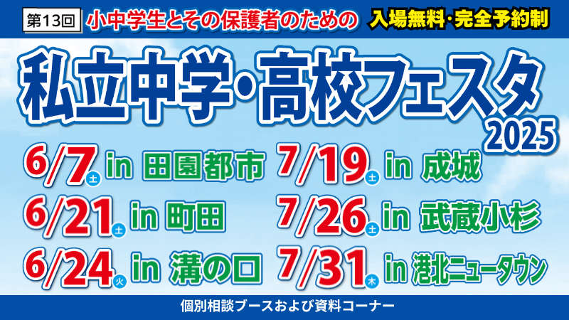 私立中高フェスタ2025