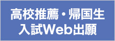 高校推薦・帰国生入試Web出願