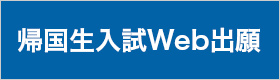 帰国生入試Web出願