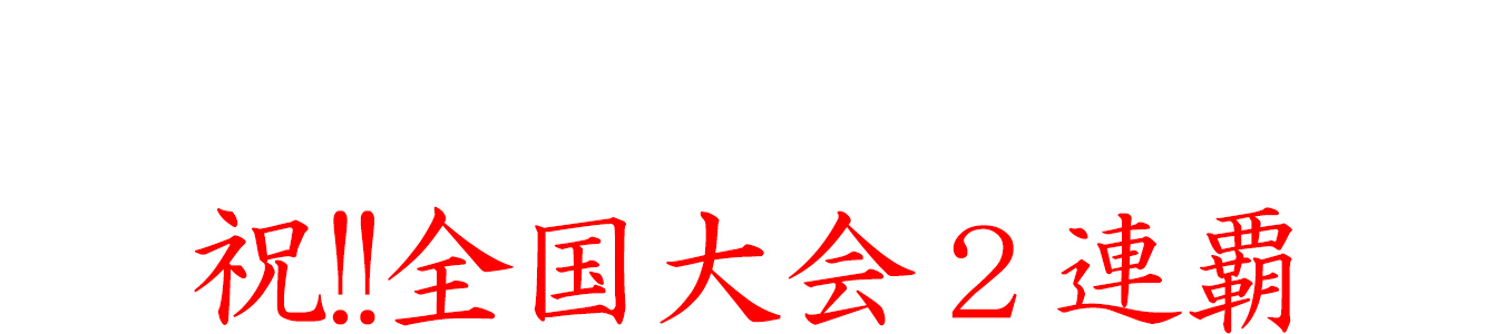 祝!!全国大会２連覇
