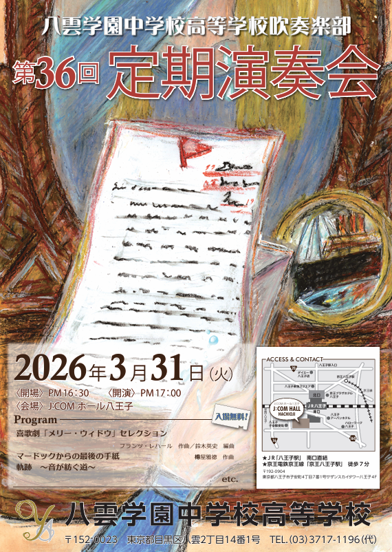 260331吹奏楽部定期演奏会チラシ.png