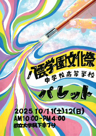 八雲学園文化祭2025HP.png