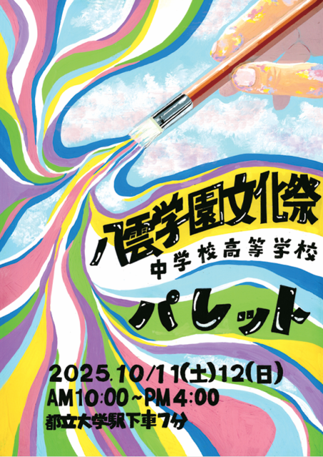 八雲学園文化祭2025HP.png