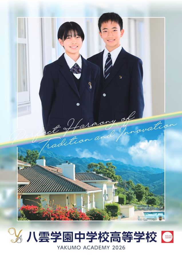 八雲学園中学校高等学校｜デジタルパンフレット